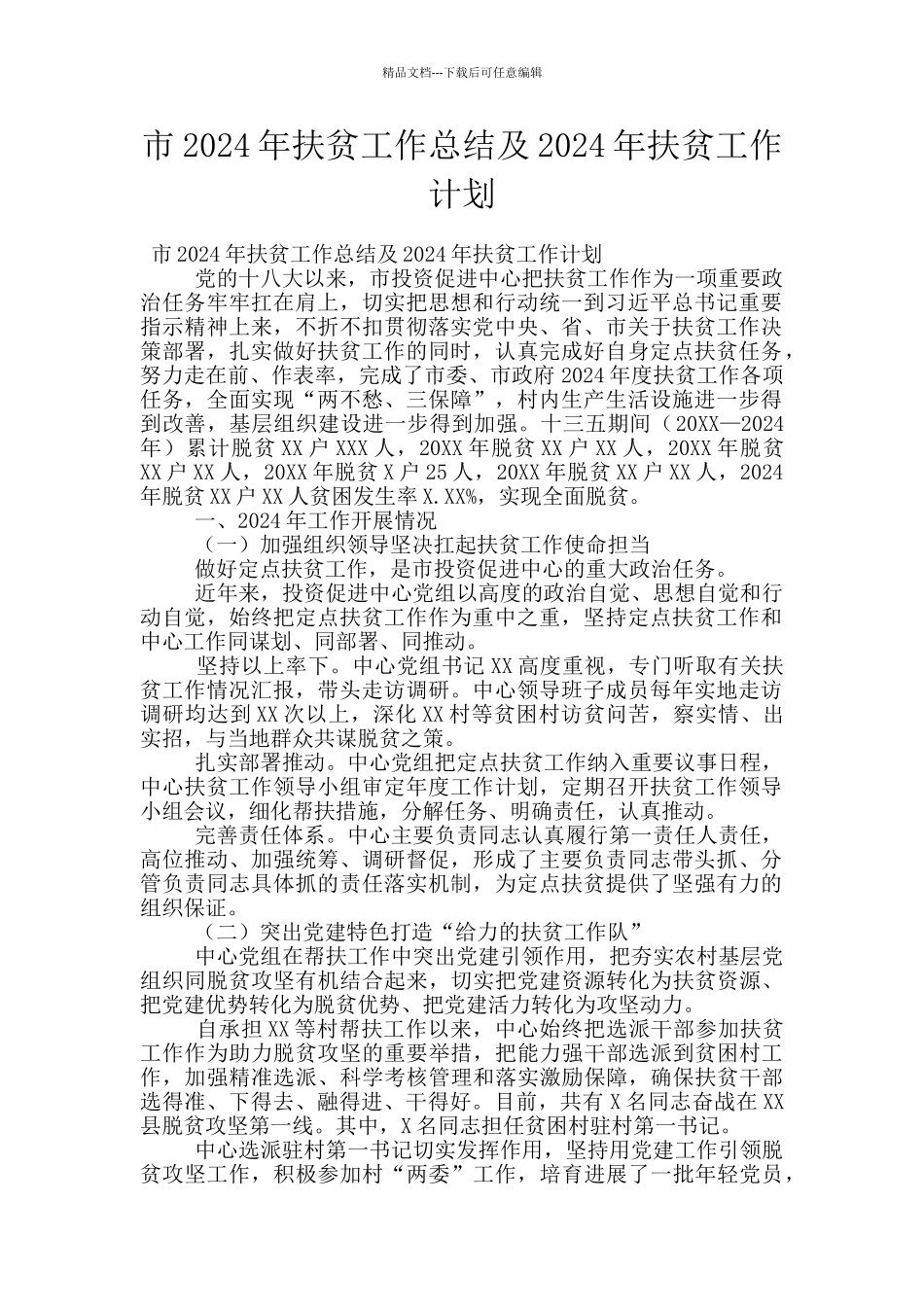 市2024年扶贫工作总结及2024年扶贫工作计划_第1页