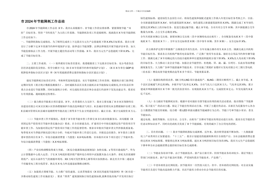 市2024年节能降耗工作总结_第1页