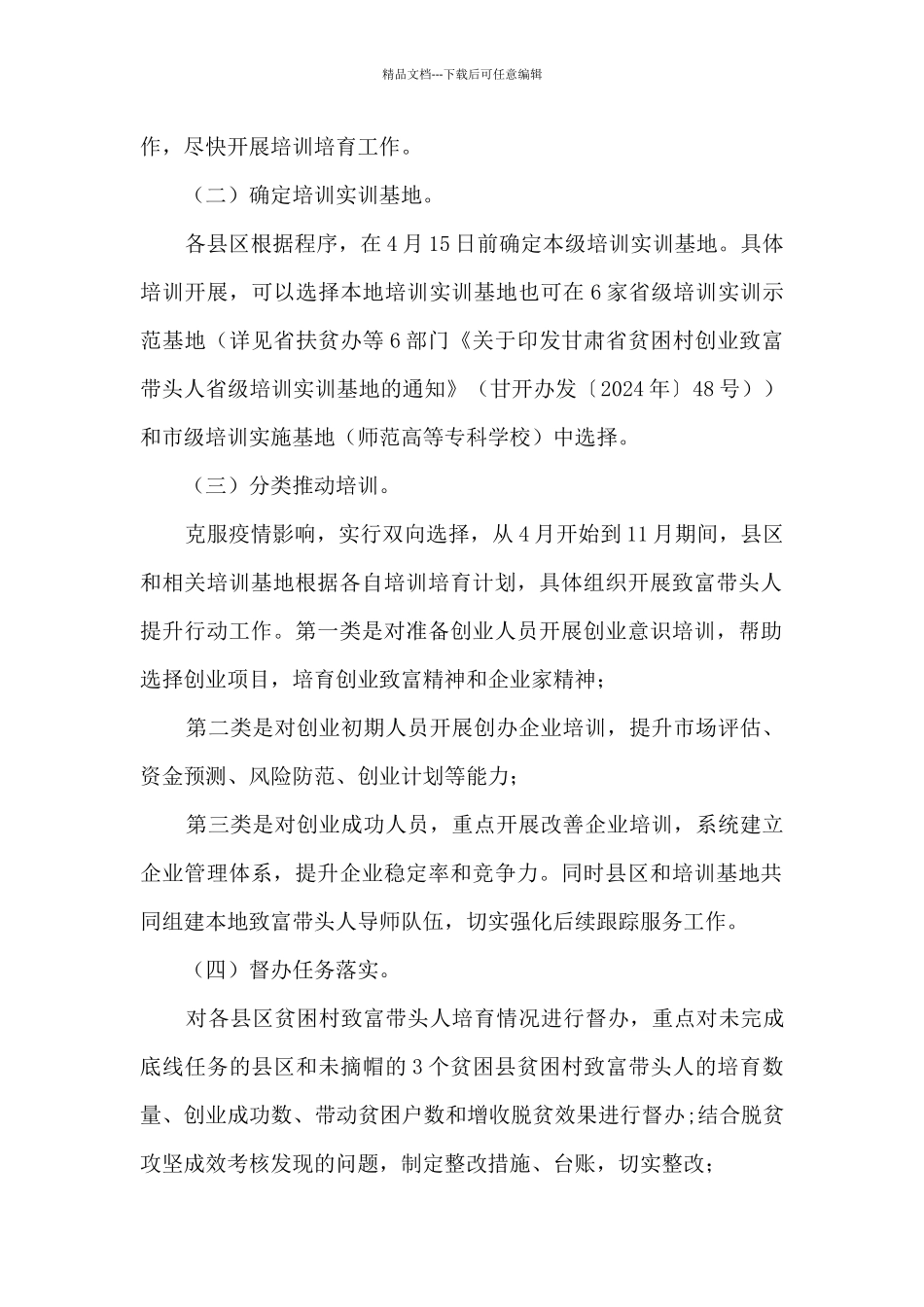 市2024年贫困村创业致富带头人培训工作方案_第2页