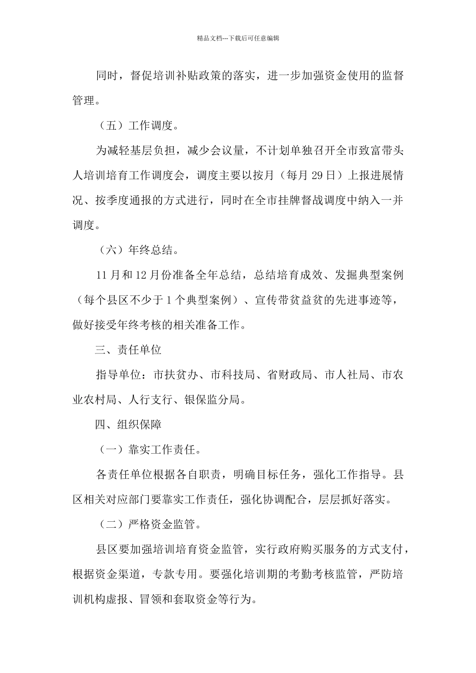 市2024年贫困村创业致富带头人培训工作方案_第3页