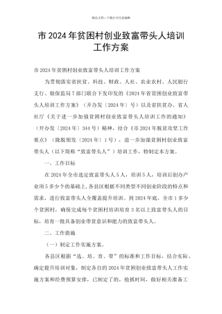 市2024年贫困村创业致富带头人培训工作方案