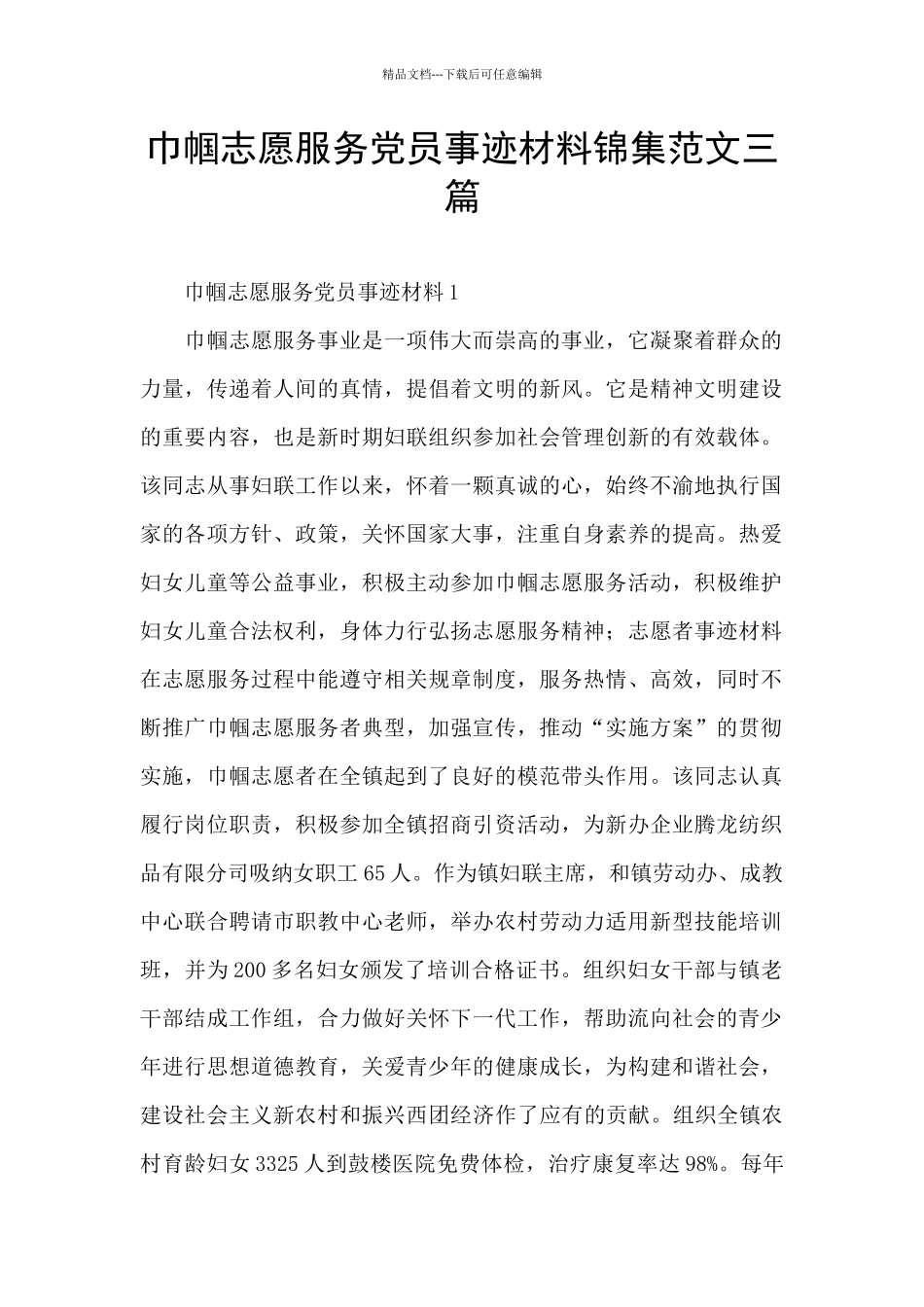 巾帼志愿服务党员事迹材料锦集范文三篇_第1页