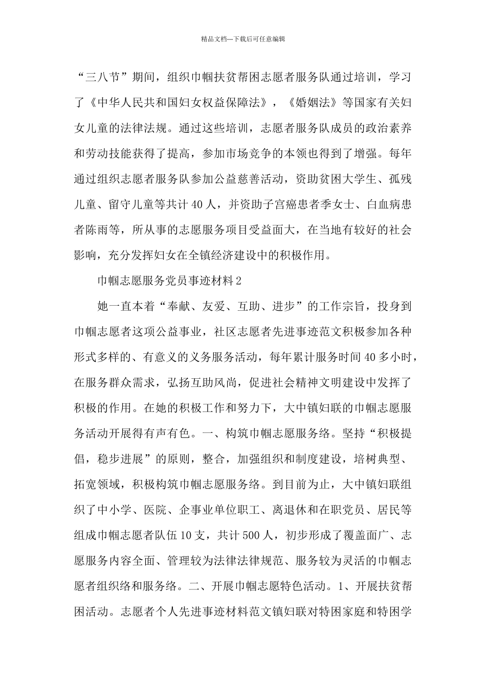 巾帼志愿服务党员事迹材料锦集范文三篇_第2页