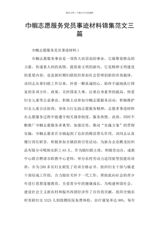 巾帼志愿服务党员事迹材料锦集范文三篇