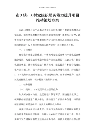 市X镇、X村党组织服务能力提升项目推进策划方案
