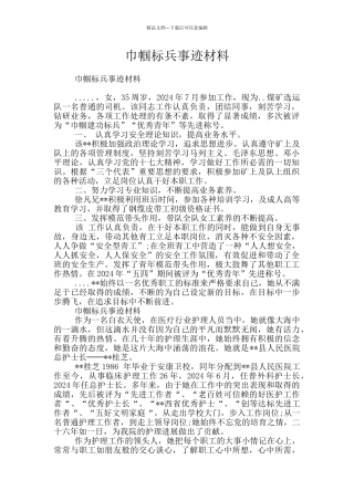 巾帼标兵事迹材料