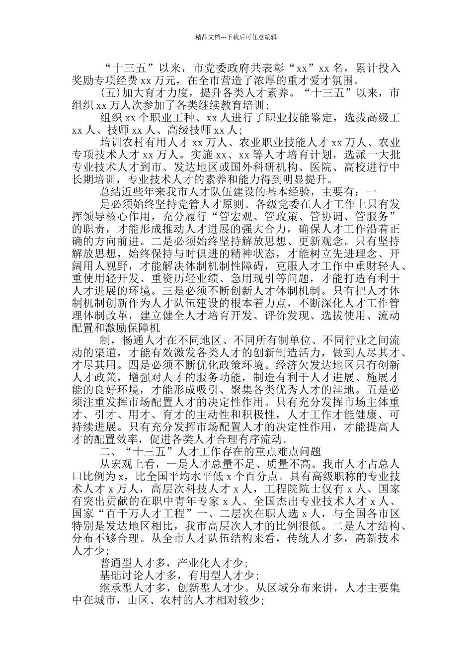 市“十四五”人才工作重难点问题调研报告_第2页