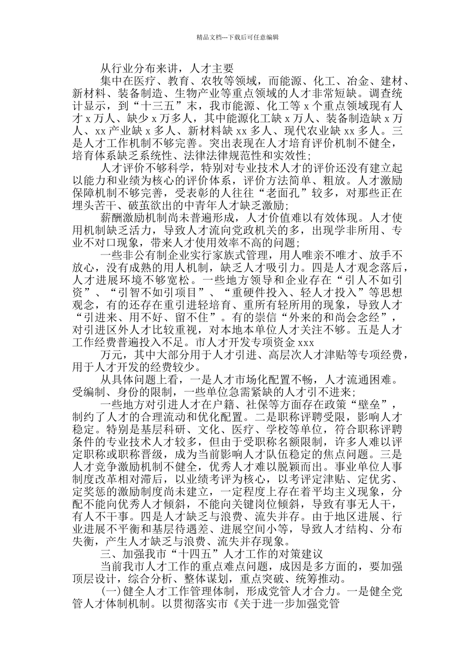 市“十四五”人才工作重难点问题调研报告_第3页