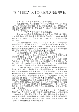市“十四五”人才工作重难点问题调研报告