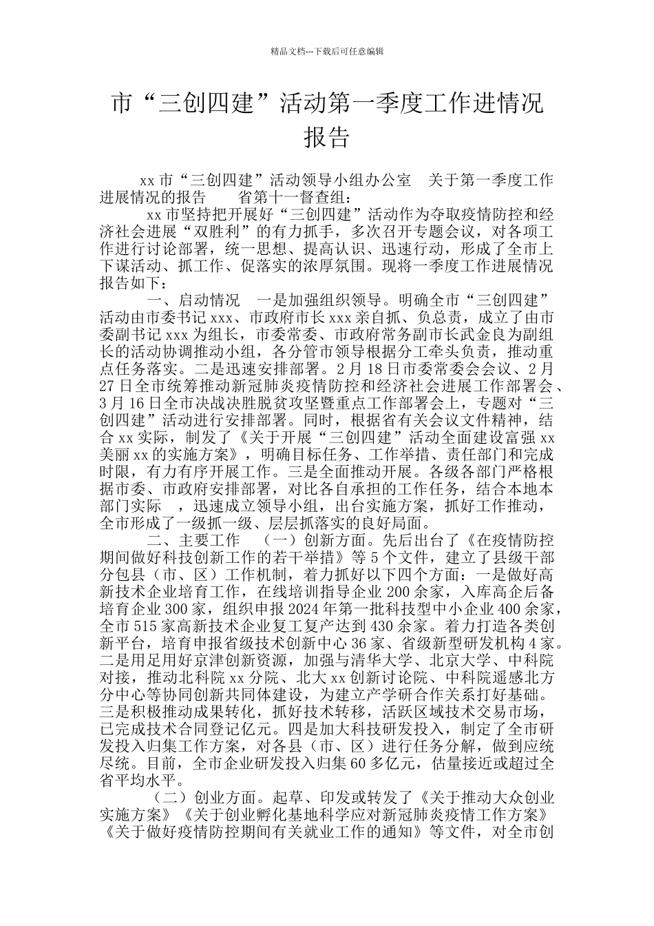 市“三创四建”活动第一季度工作进情况报告_第1页