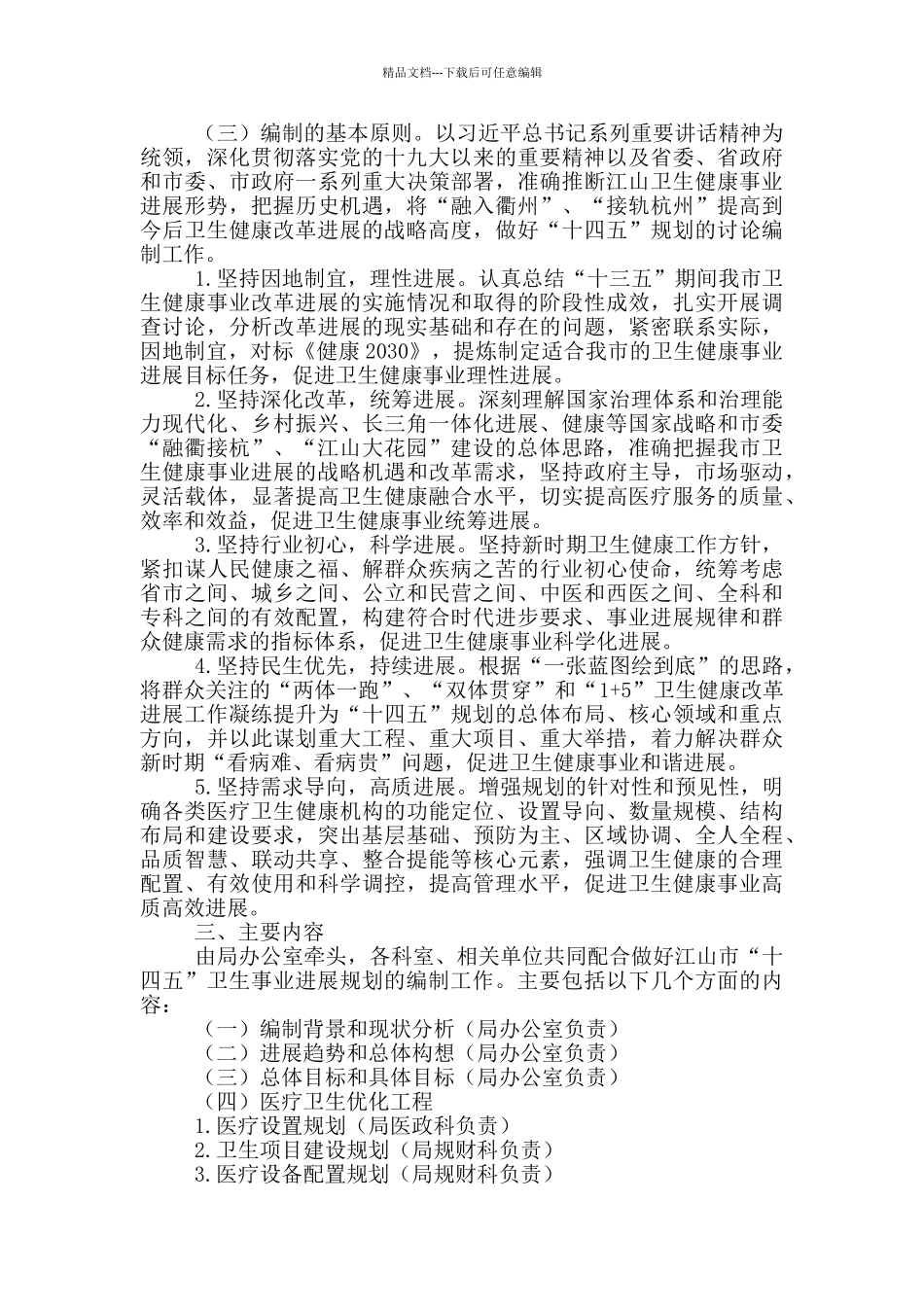 市“十四五”卫生健康事业发展规划编制工作方案_第2页