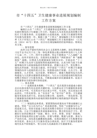 市“十四五”卫生健康事业发展规划编制工作方案