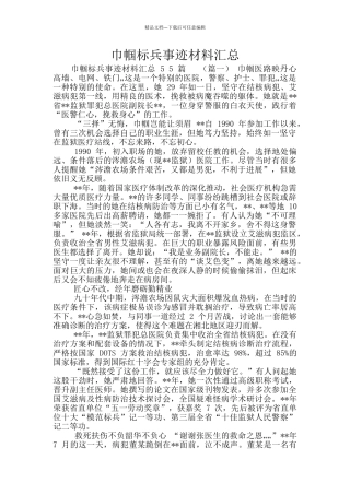 巾帼标兵事迹材料汇总