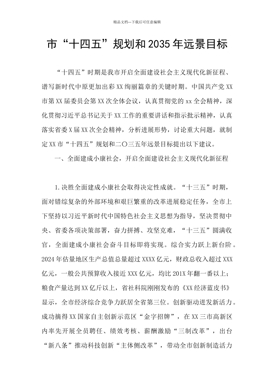 市“十四五”规划和2035年远景目标_第1页
