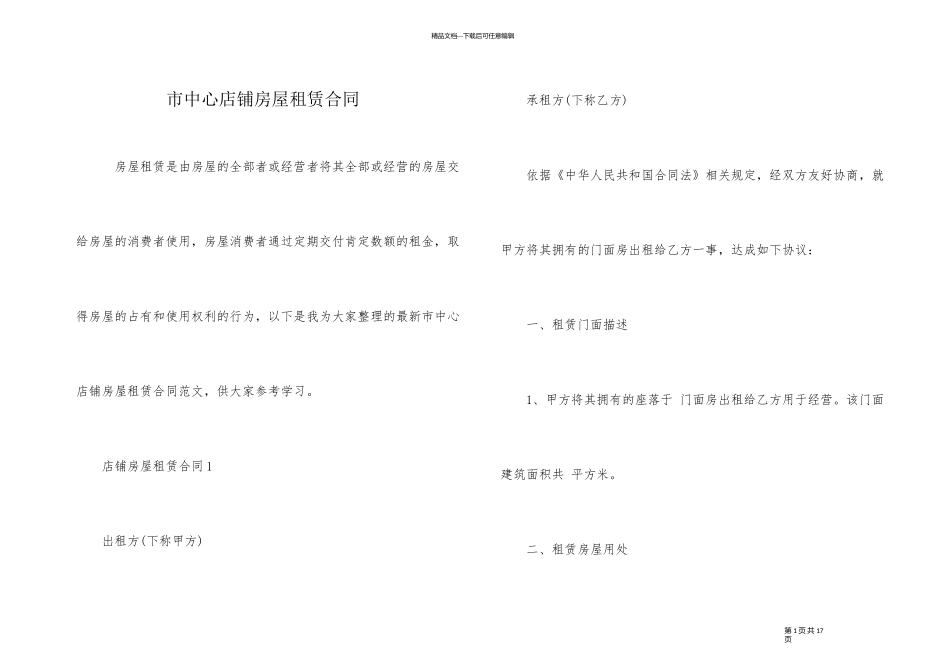 市中心店铺房屋租赁合同_第1页