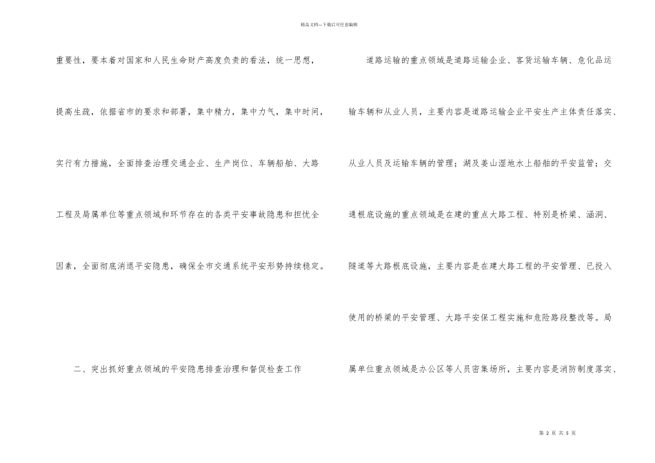 市交通系统安全隐患整治通知_第2页