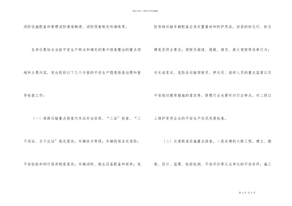 市交通系统安全隐患整治通知_第3页