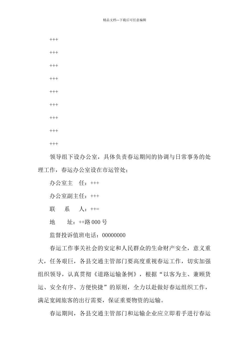 市交通系统春运工作实施方案_第2页