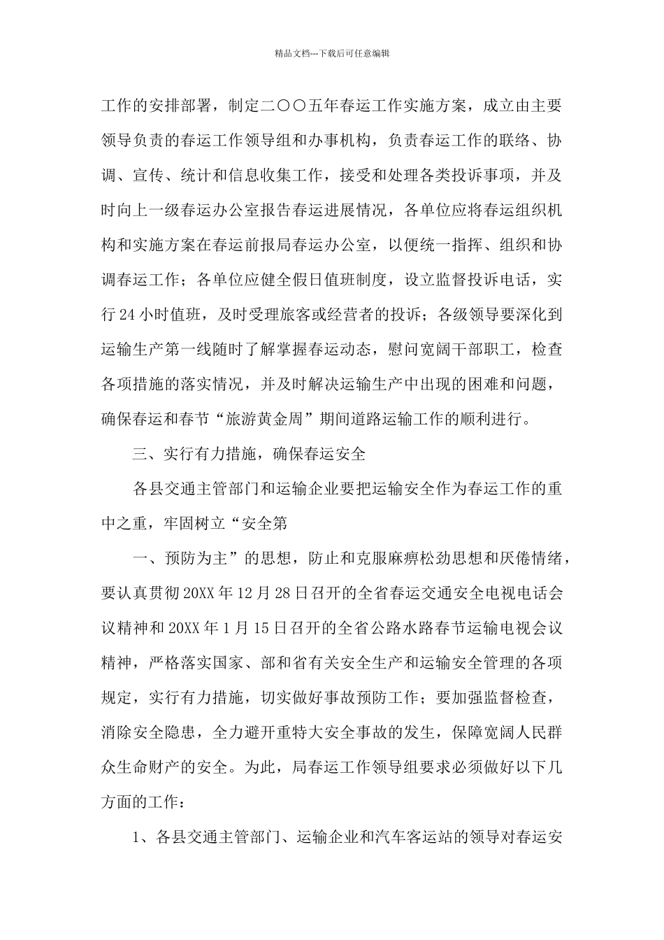 市交通系统春运工作实施方案_第3页