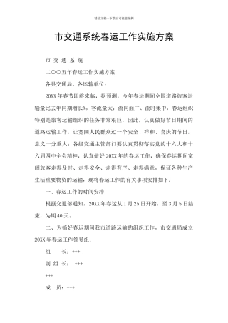 市交通系统春运工作实施方案