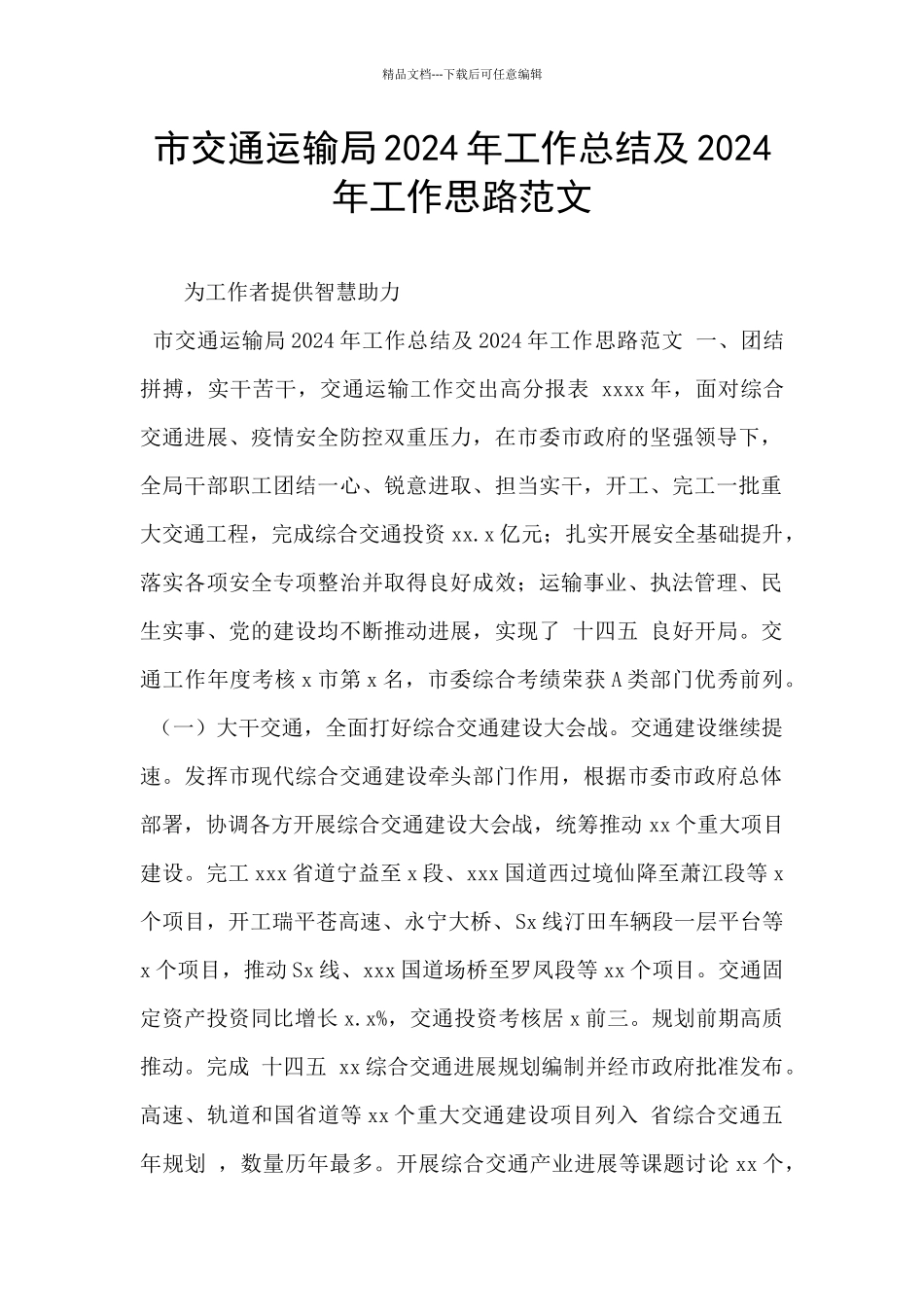 市交通运输局2024年工作总结及2024年工作思路范文_第1页