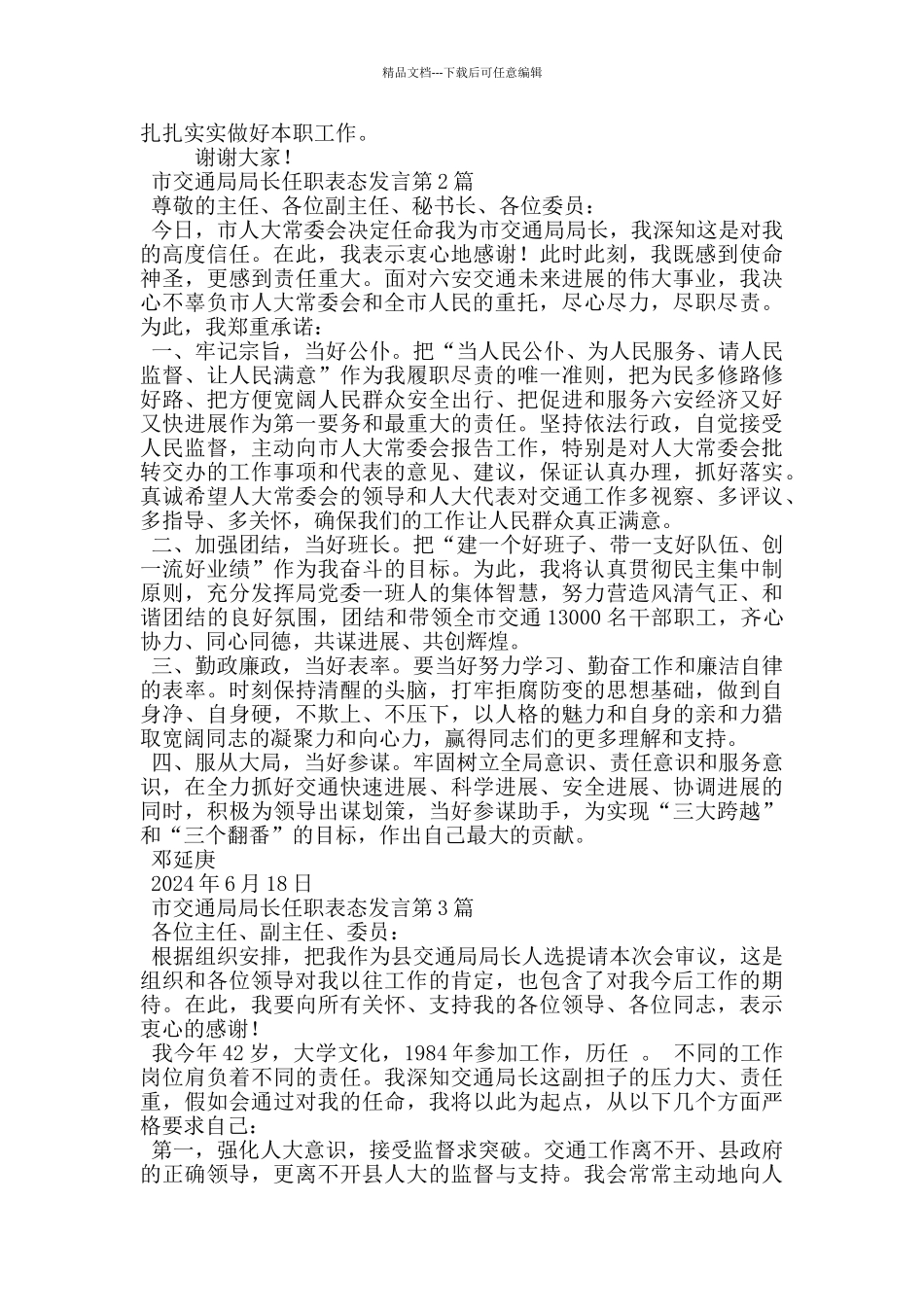 市交通局局长任职表态发言_第2页