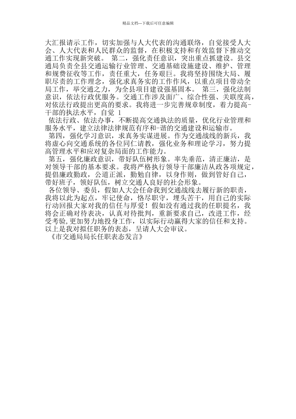 市交通局局长任职表态发言_第3页