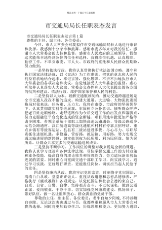 市交通局局长任职表态发言