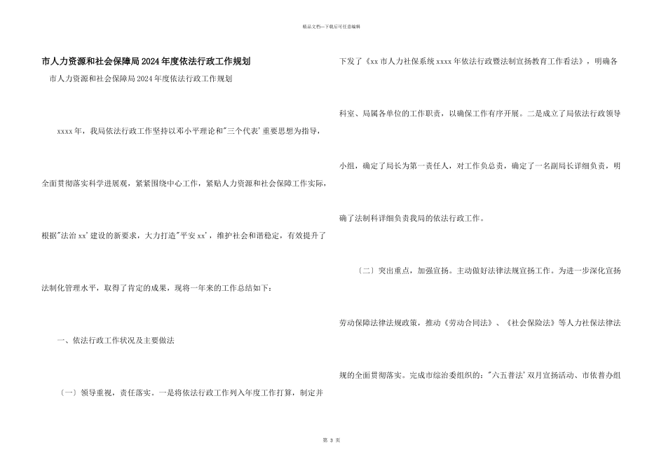 市人力资源和社会保障局2024年度依法行政工作规划_第1页