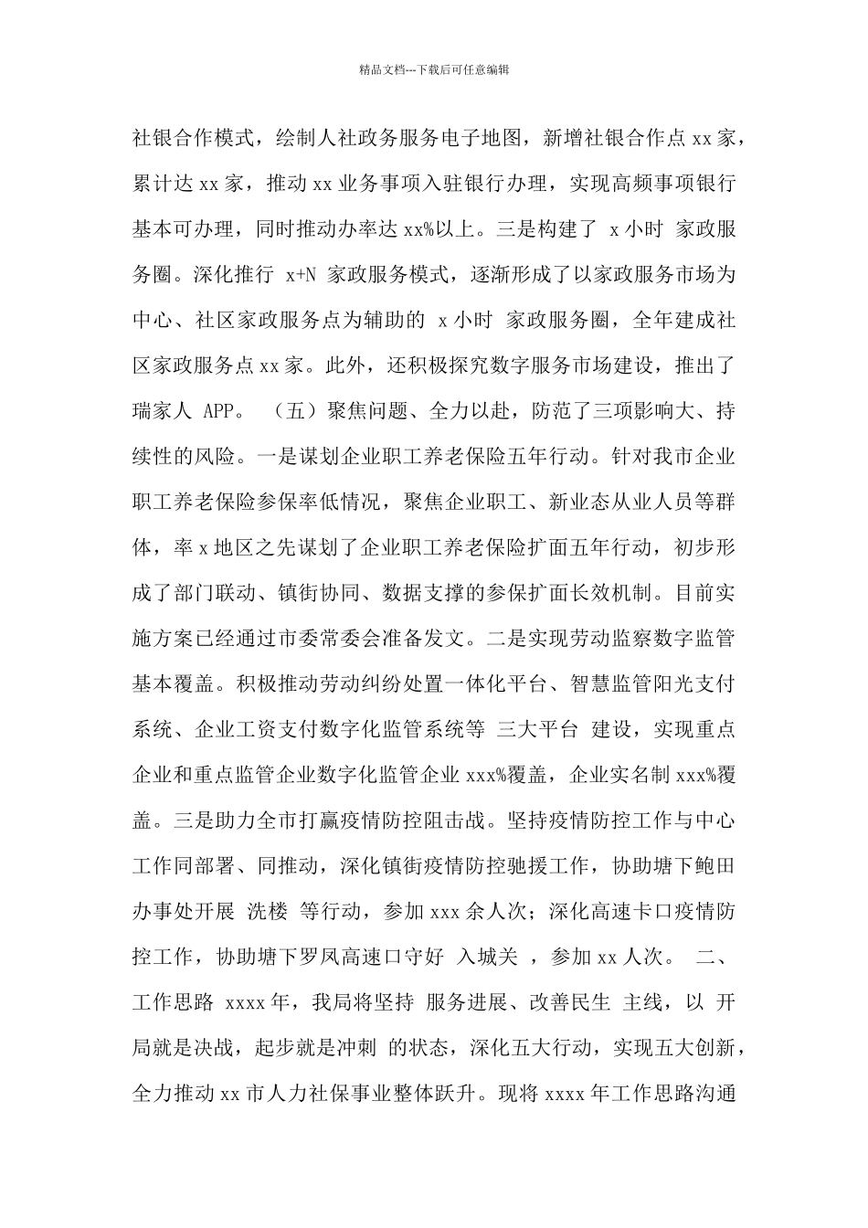 市人力资源和社会保障局2024年工作总结暨2024年工作思路范文_第3页