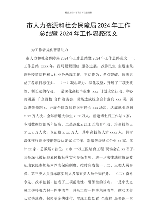 市人力资源和社会保障局2024年工作总结暨2024年工作思路范文