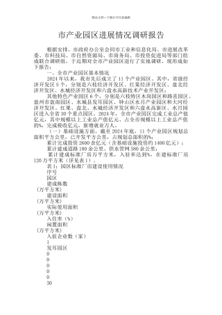 市产业园区发展情况调研报告
