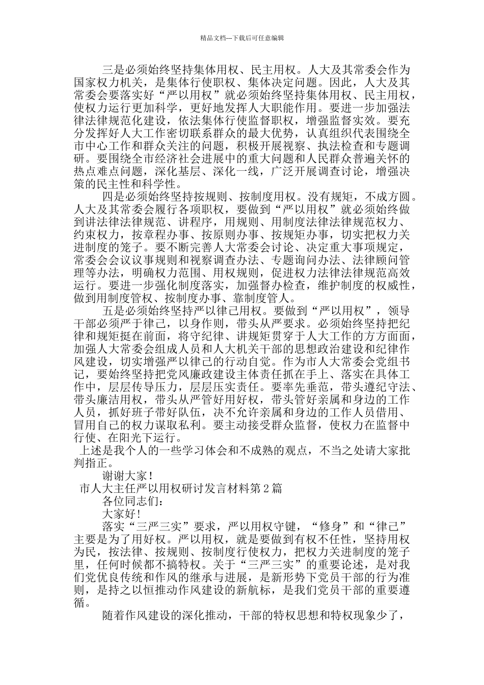 市人大主任严以用权研讨发言材料_第3页