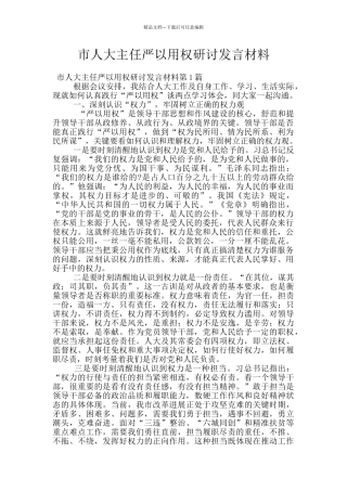 市人大主任严以用权研讨发言材料