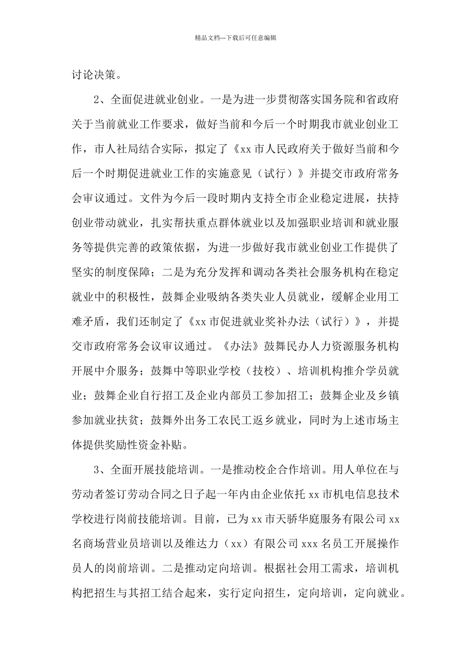 市人力资源和社会保障局年度工作总结_第2页