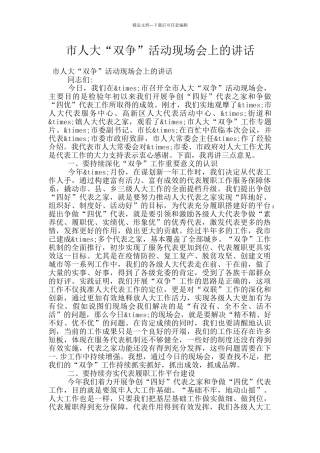 市人大“双争”活动现场会上的讲话