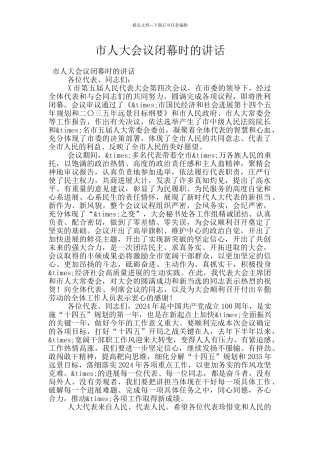 市人大会议闭幕时的讲话