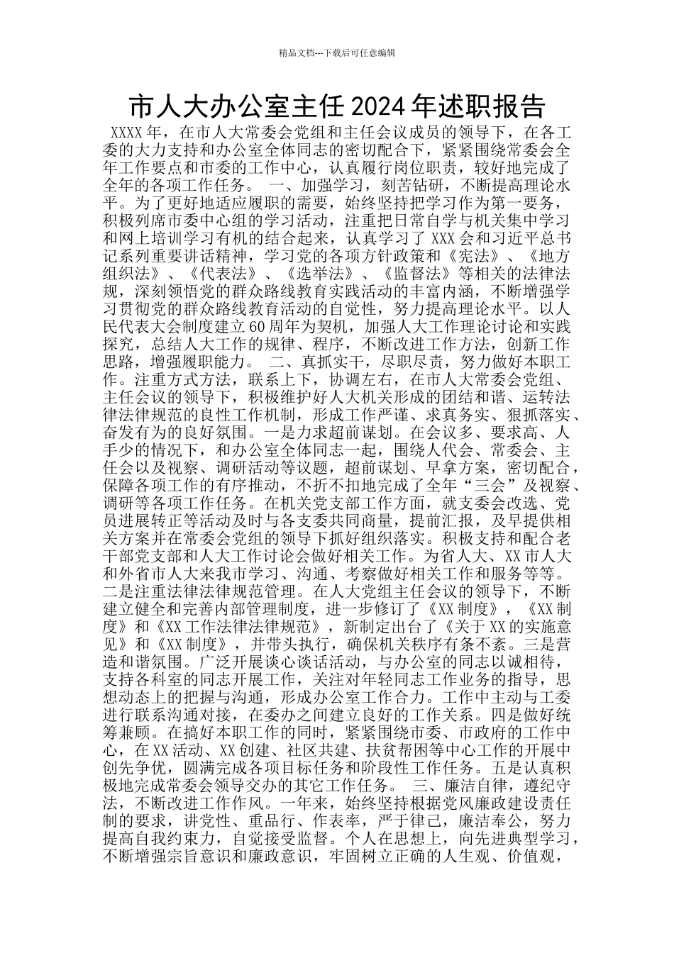 市人大办公室主任2024年述职报告_第1页