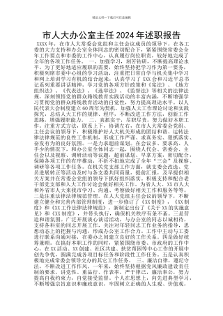 市人大办公室主任2024年述职报告
