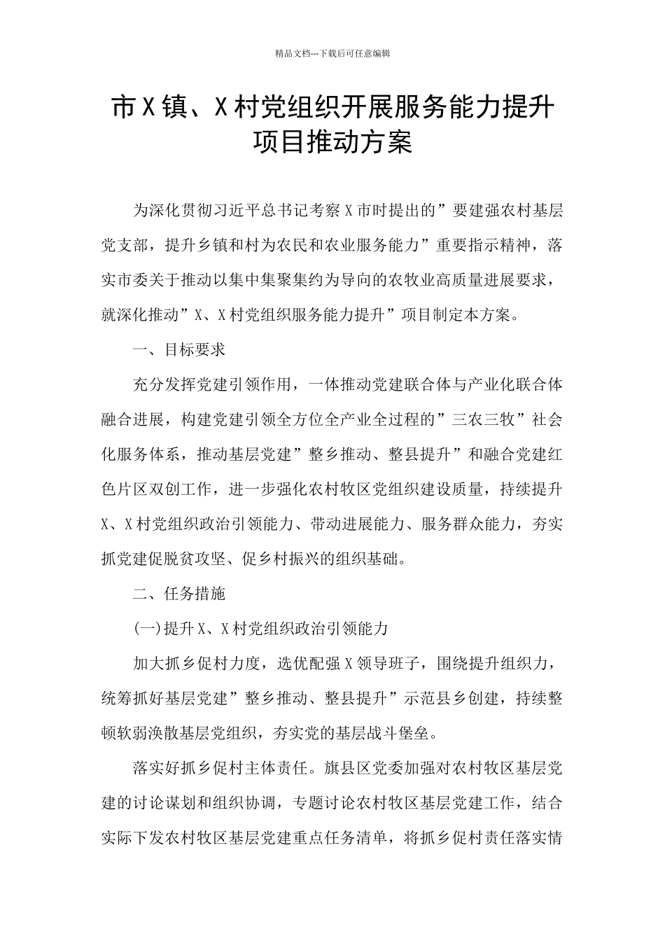 市X镇、X村党组织开展服务能力提升项目推进方案_第1页