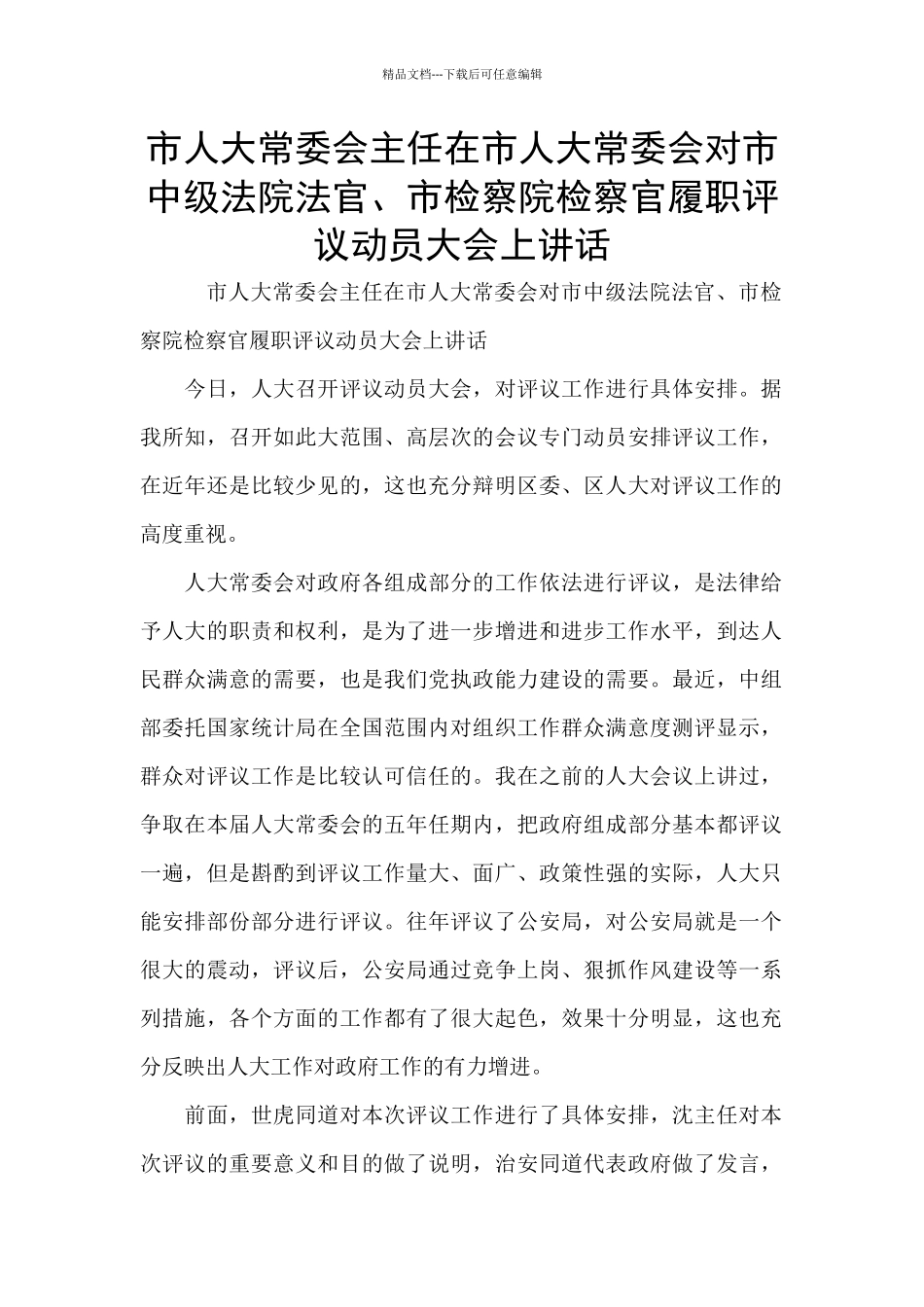 市人大常委会主任在市人大常委会对市中级法院法官、市检察院检察官履职评议动员大会上讲话_第1页