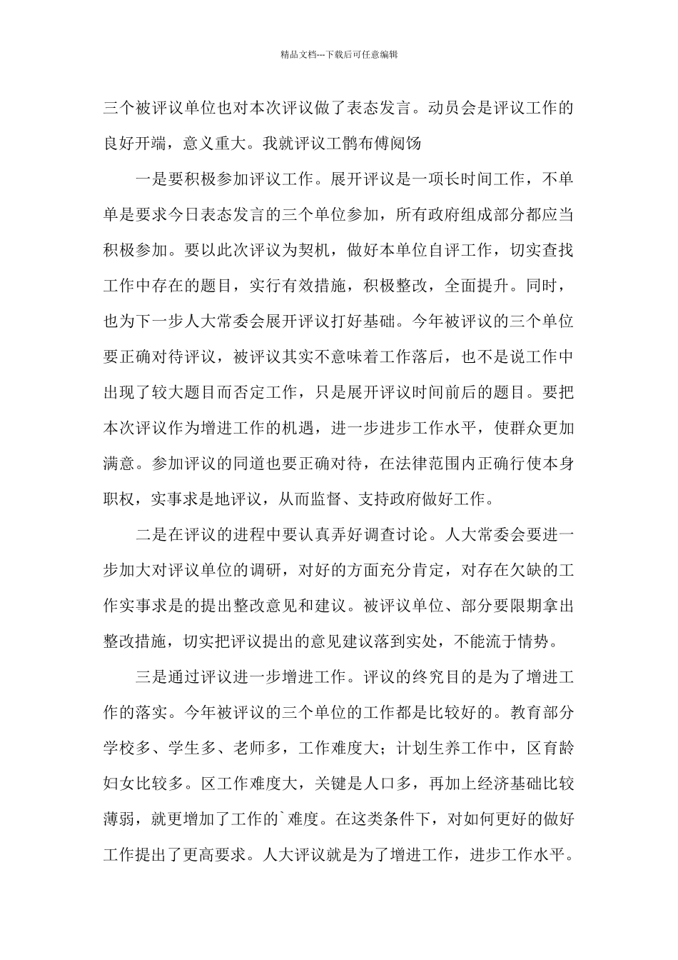 市人大常委会主任在市人大常委会对市中级法院法官、市检察院检察官履职评议动员大会上讲话_第2页