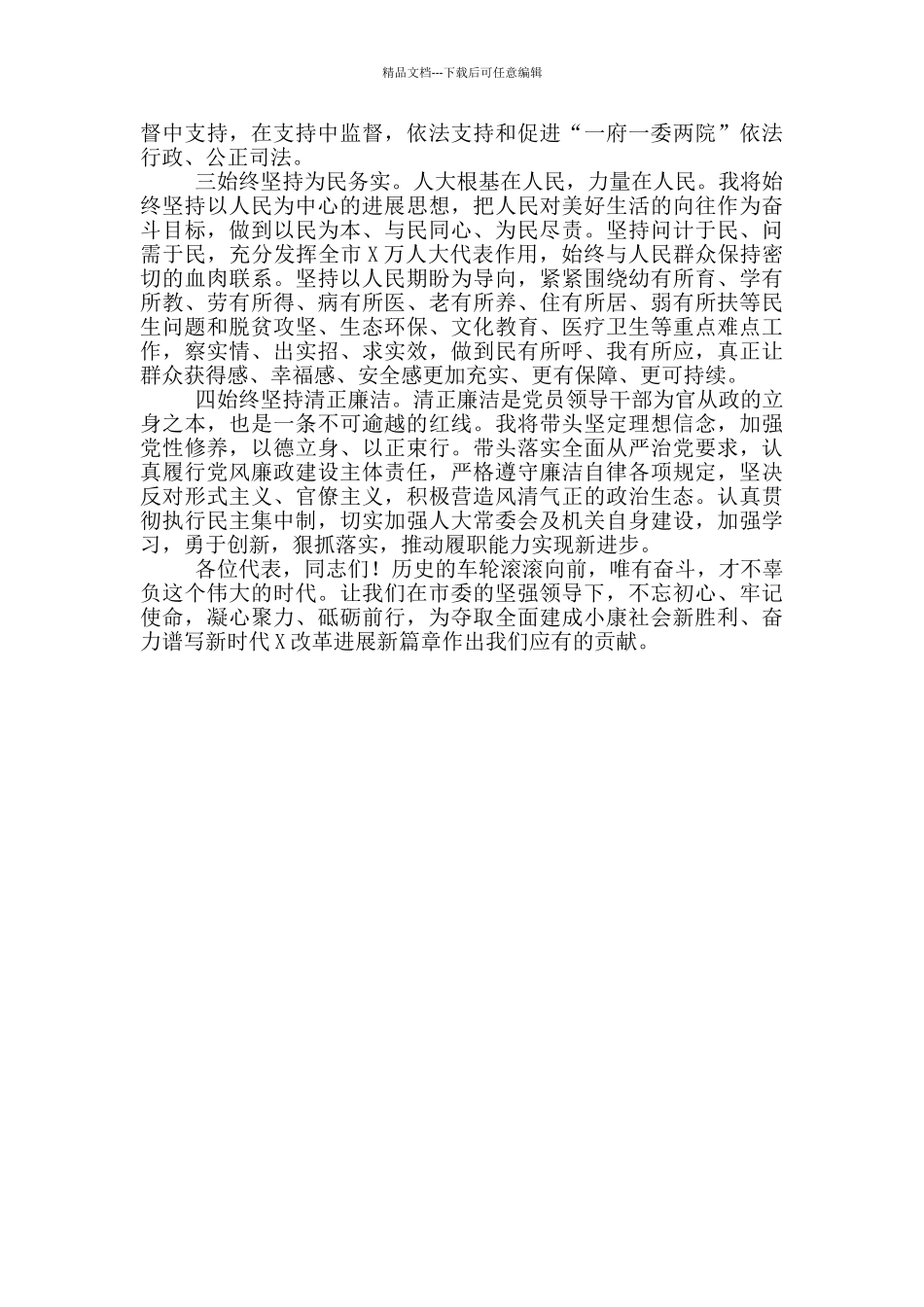 市人大常委会主任就职讲话稿范文_第2页
