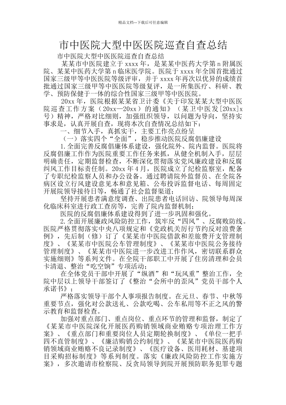 市中医院大型中医医院巡查自查总结_第1页