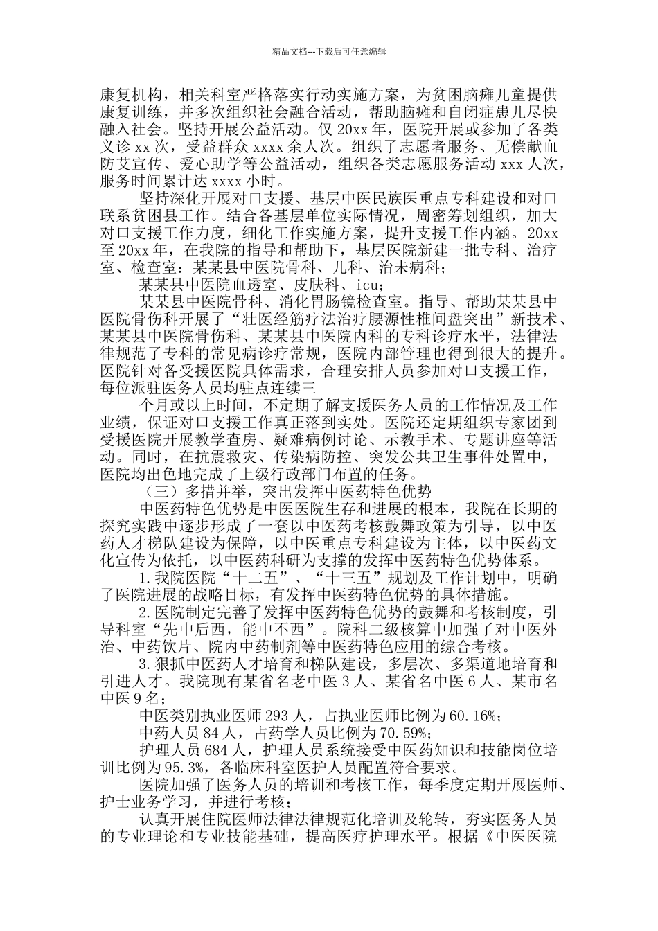 市中医院大型中医医院巡查自查总结_第3页