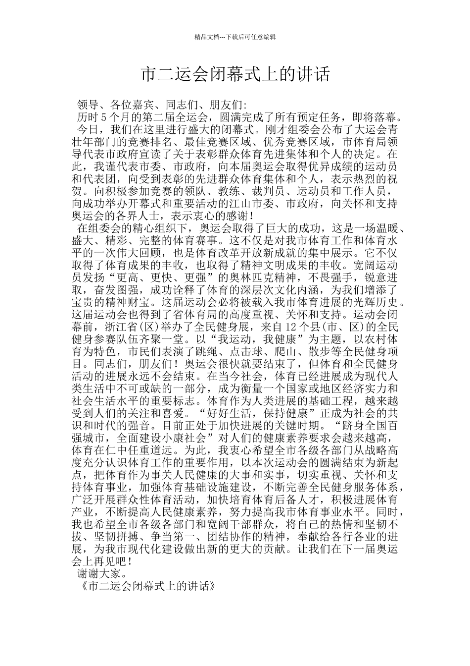 市二运会闭幕式上的讲话_第1页