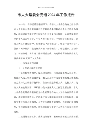 市人大常委会党组2024年工作报告