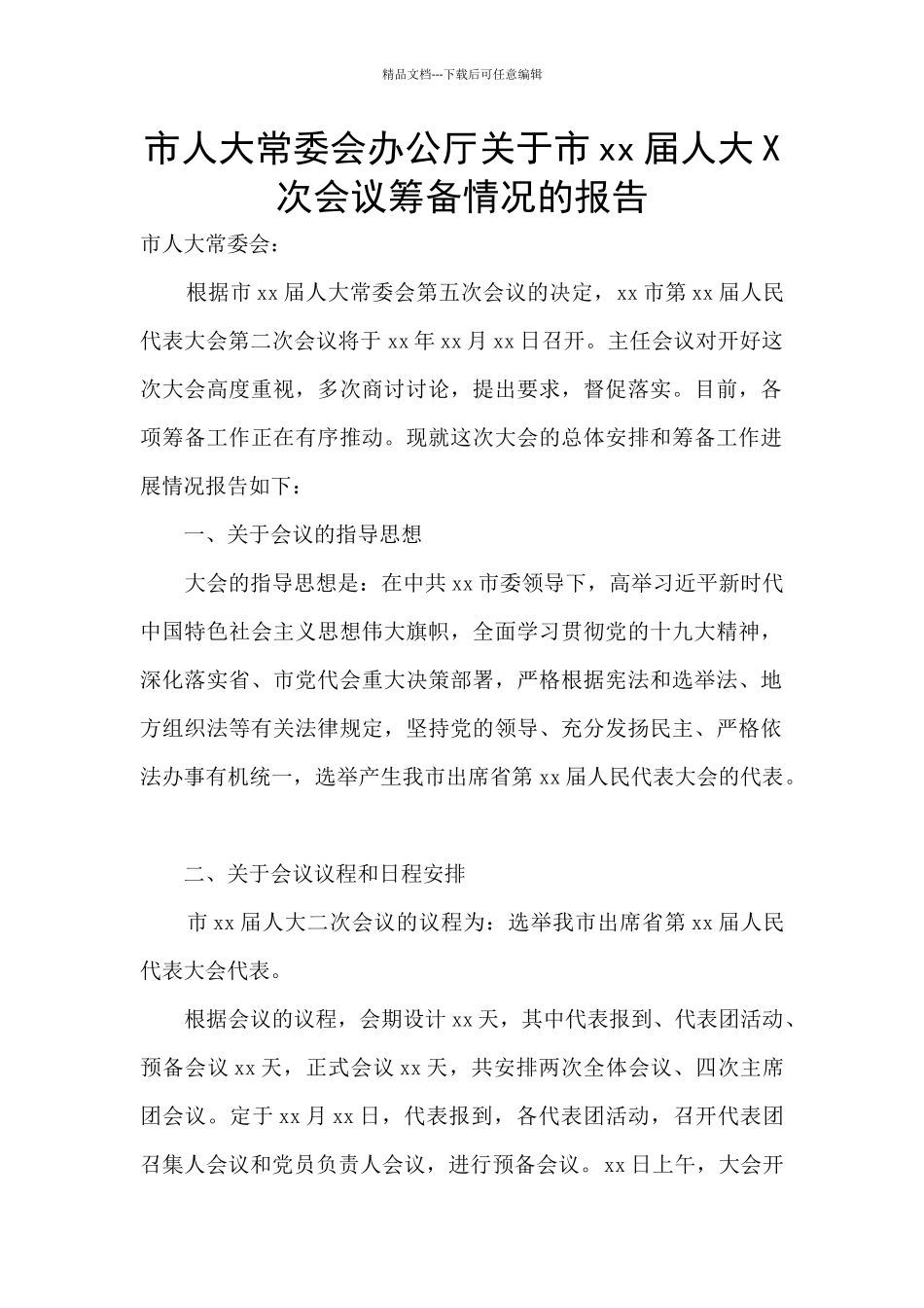 市人大常委会办公厅关于市xx届人大X次会议筹备情况的报告_第1页