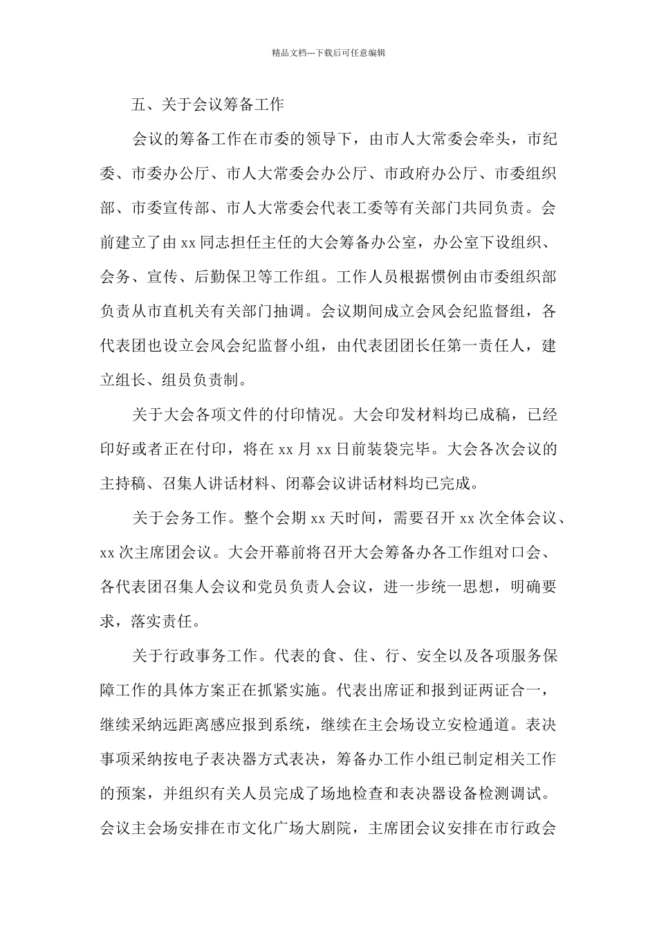 市人大常委会办公厅关于市xx届人大X次会议筹备情况的报告_第3页