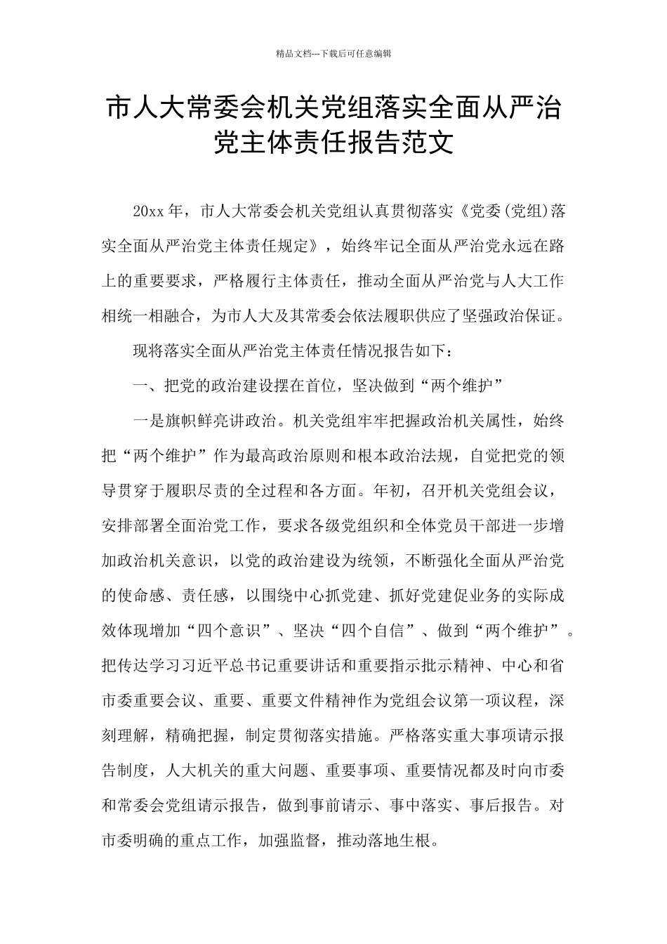 市人大常委会机关党组落实全面从严治党主体责任报告范文_第1页
